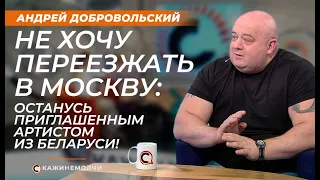 Андрей Добровольский: "Не хочу переезжать в Москву: останусь приглашенным артистом из Беларуси!"