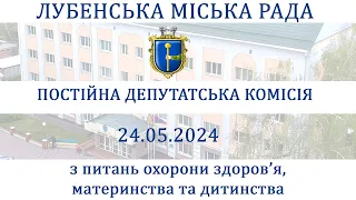 Засідання депутатської комісії з питань охорони здоров'я, материнства та дитинства 24.05.2024