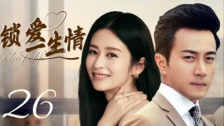 MUTLISUB【锁爱一生情/Suo Ai San Seng 】▶EP 26 💋肤白貌美小美女💘为父还债被逼卖身同居🤳强势霸总竟是粘人精加醋坛子🌹宠她上瘾寸步不离小娇妻🙋‍♂️#刘恺威#颖儿#锁爱三生