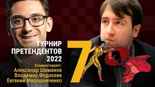 ТУРНИР ПРЕТЕНДЕНТОВ 2022 | 7 тур | Каруана - Раджабов 🎤 ФЕДОСЕЕВ, МИРОШНИЧЕНКО ♟️ Lichess.org [RU]