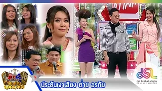 กิ๊กดู๋ : ประชันเงาเสียง (5) ต่าย อรทัย [26 พ.ย. 56] (Repost in full HD)