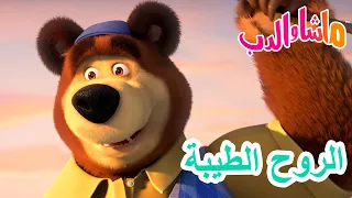 ماشا والدب 🐻👱‍♀️ الروح الطيبة 🐻🤗 Masha and the Bear