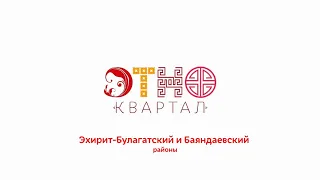Этноквартал. Эхирит-Булагатский и Баяндаевский районы