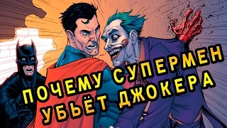 Почему Супермен убьёт Джокера [ОБЪЕКТ] Superman kills Joker  in the DC expanded universe