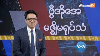 မဇ္ဈိမအတွက် ဗွီအိုအေ သတင်းလွှာ( စက်တင်ဘာလ ၈ ရက်၊ ၂၀၂၃ ) | VOA On Mizzima