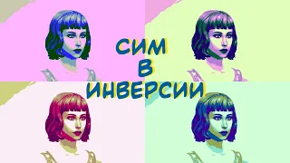The Sims 4 | ИНВЕРСИЯ ЧЕЛЛЕНДЖ