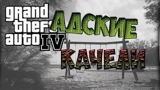 АДСКИЕ КАЧЕЛИ В GTA IV [ПРИКОЛЫ #1]