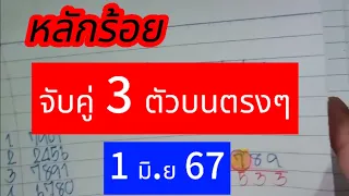 ep15 🇹🇭🇹🇭🇹🇭 #หลักร้อย #ชุดจับคู่ 3 ตัวบนตรงๆ #แต้ม 3 ตัวบน #1มิย67