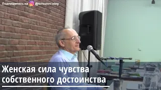 Торсунов О.Г.  Женская сила чувства собственного достоинства