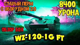 WZ-120-1G FT Лучший бой / Почти 8,5к УРОНА / ЛУЧШАЯ ПРЕМИУМ ПТ