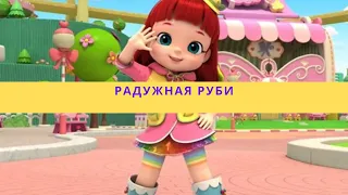 Радужная Руби ( 1 сезон, 42-я серия)