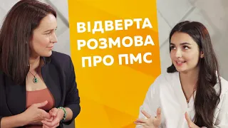 Відверта розмова з психологом про ПМС: з Анею Трінчер і Богданом Осадчуком