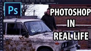 Photoshop in real life