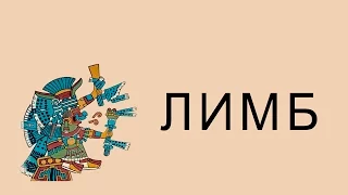 Империя ацтеков. Часть 1 (История Мезоамерики) — ЛИМБ 34