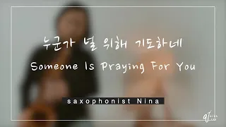 누군가 널 위해 기도하네 Someone Is Praying For You ㅣcover by Nina