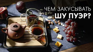 Еда к чаю - Какая закуска подойдёт к шу пуэру? | Art of Tea, китайский чай