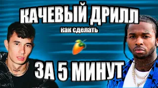 КАК СДЕЛАТЬ ДРИЛЛ БИТ ЗА 5 МИНУТ / РАЗБОР С НУЛЯ / FL STUDIO БИТМЕЙКИНГ