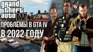 Проблемы с Grand Theft Auto IV в 2022