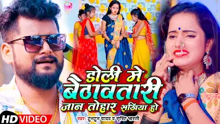 #Video | डोली में बैठावतारी जान तोहार सखिया हो | #Tuntun_Yadav, #Shristi_Bharti | Bhojpuri Sad Song