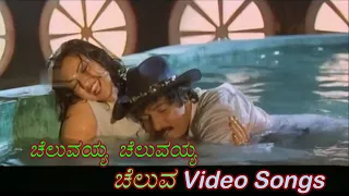 Cheluvayya Cheluvayya - Cheluva - ಚೆಲುವ - Kannada Video Songs