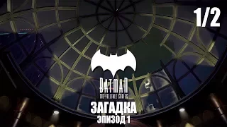 Batman: The Enemy Within - Прохождение pt1 - Эпизод 1: Загадка (1/2)