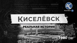 Киселевск – реальная история | Выпуск 1