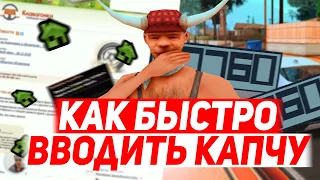 КАК БЫСТРО ВВОДИТЬ КАПЧУ НА ARIZONA RP | GTA SAMP