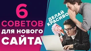 6 СОВЕТОВ ДЛЯ НОВОГО САЙТА - СОЗДАЛ САЙТ ДЛЯ ЗАРАБОТКА ЧТО ДАЛЬШЕ?