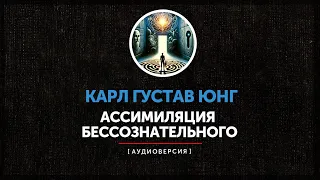 Карл Густав Юнг - Следствия ассимиляции бессознательного |  часть вторая