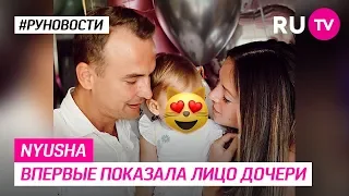 Nyusha впервые показала лицо дочери