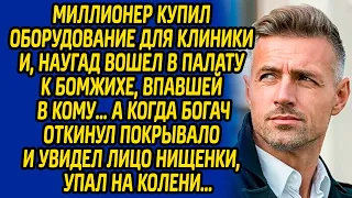 Миллионер купил оборудование для клиники и, наугад вошел в палату к бомжихе в коме… А когда богач...