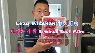 Braised Beef Ribs 红烧牛排骨