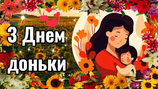 💐25 квітня День доньки🌹Красива музична листівка💗