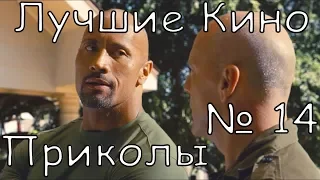 Лучшие Кино Приколы # 14 | Приколы Кино 2018 | Приколы Лучшее |