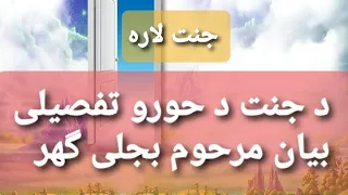 د جنت د حورو تفصیلی بیان مرحوم بجلی گهر صاحب دوستانو زما یوتیوب درسره سبسڪرایپ ڪی  جزاك اللهُ‎