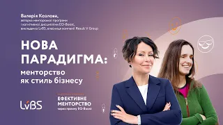 Валерія Козлова і Оксана Донець про «Ефективне менторство через призму EQ-Boost» у LvBS.Кейс Gorgany