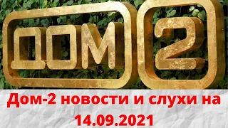 Дом-2 новости и слухи на 14.09.2021