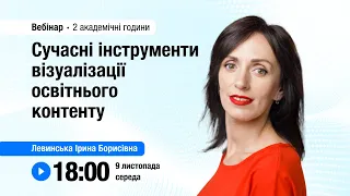 [Вебінар] Сучасні інструменти візуалізації освітнього контенту