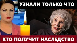 Ни Дочь Ни Внучка Кто Получит Многомиллионное Наследство Васильевой