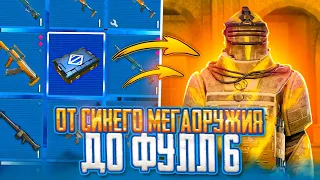 С СИНЕГО-РОЗОВОГО МЕГАОРУЖИЯ до ФУЛЛ 6 СЕТА в МЕТРО РОЯЛЬ🔥 | METRO ROYALE | PUBG MOBILE