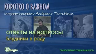 Блудники в роду. Возможно ли отмолить грех? Протоиерей Андрей Ткачев