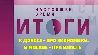 В Давосе - про экономику, в Москве - про власть