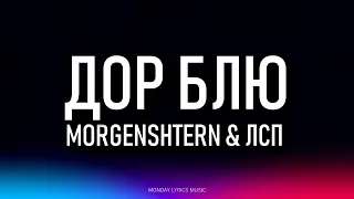 MORGENSHTERN & ЛСП  – Дор Блю Lyrics | Текст песни | двенадцать бокалов