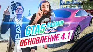 GTA 5 RADMIR RUSSIA // ОБНОВЛЕНИЕ 4.1. Новые шмотки, красивые тачки!