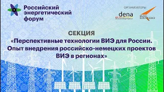 Перспективные технологии ВИЭ для России. Опыт внедрения российско-немецких проектов ВИЭ в регионах