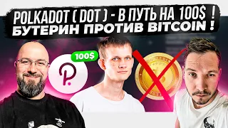 POLKADOT ( DOT ) - В ПУТЬ НА 100$  ! БУТЕРИН ПРОТИВ BITCOIN !