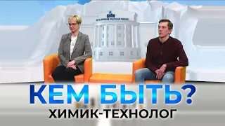 Проект «КЕМ БЫТЬ?» на тему «Профессии будущего. Химик-технолог».