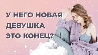 Любимый начал новые отношения. Как вернуть бывшего мужчину?