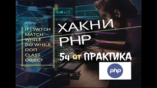 Взломай PHP за 5 часов: Быстрый курс PHP! Учись без боли #php