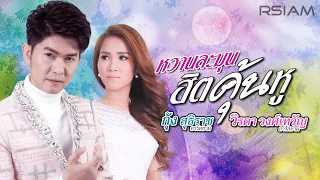 [Longplay] รวมเพลงหวานละมุน “ฮิตคุ้นหู” กุ้ง สุธิราช – วิรดา วงศ์เทวัญ อาร์สยาม